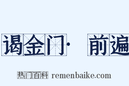 谒金门·前遍是什么意思的图片